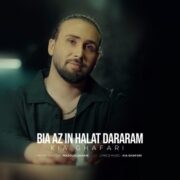 دانلود آهنگ جدید کیا غفاری بیا از این حالت درارم